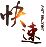 快速交付