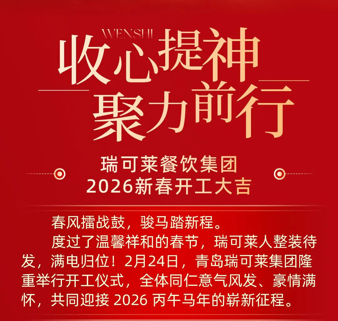 瑞可莱集团丨2026年开工仪式圆满举行
